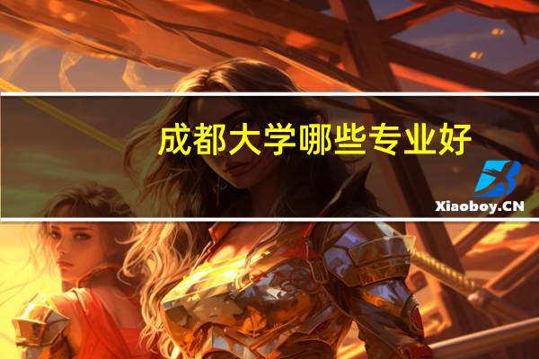 成都大学哪些专业好