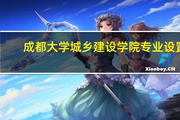 成都大学城乡建设学院专业设置