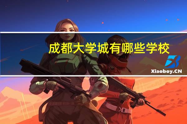 成都大学城有哪些学校