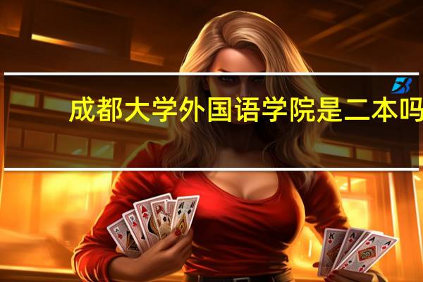 成都大学外国语学院是二本吗