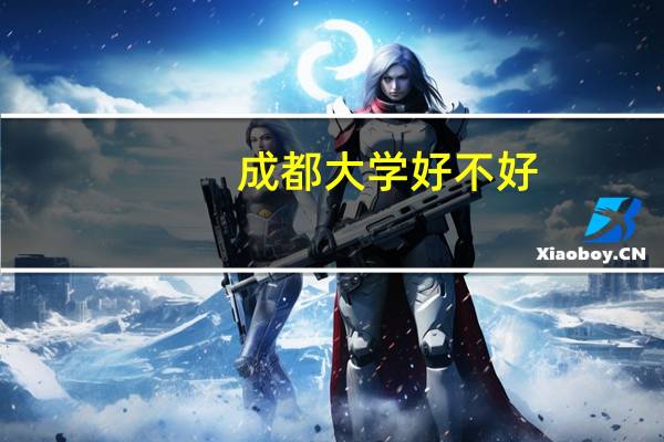 成都大学好不好