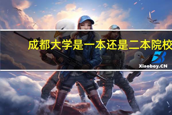 成都大学是一本还是二本院校