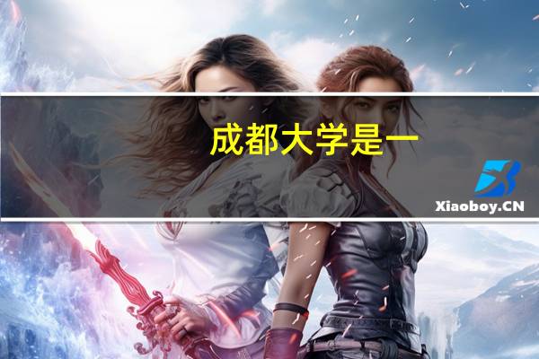 成都大学是一