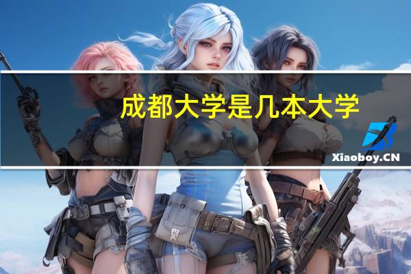 成都大学是几本大学