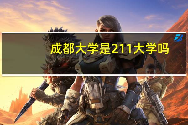 成都大学是211大学吗