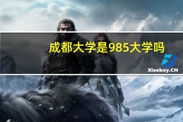 成都大学是985大学吗