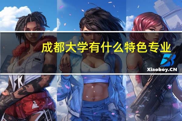 成都大学有什么特色专业