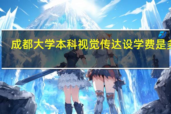 成都大学本科视觉传达设学费是多少