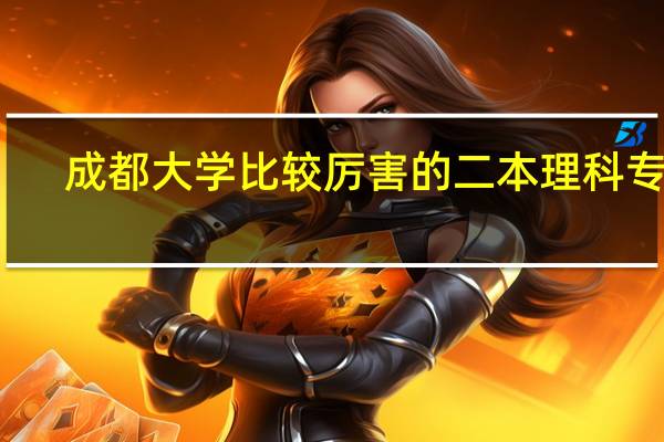 成都大学比较厉害的二本理科专业