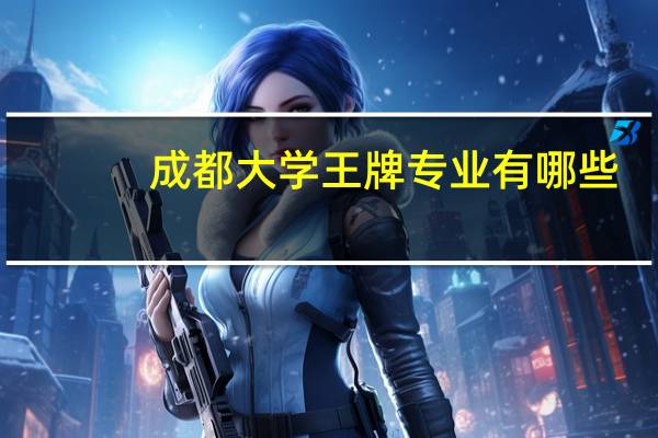 成都大学王牌专业有哪些