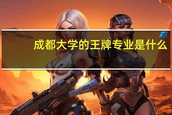 成都大学的王牌专业是什么