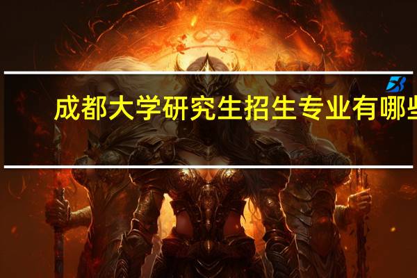 成都大学研究生招生专业有哪些