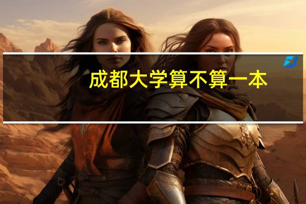 成都大学算不算一本