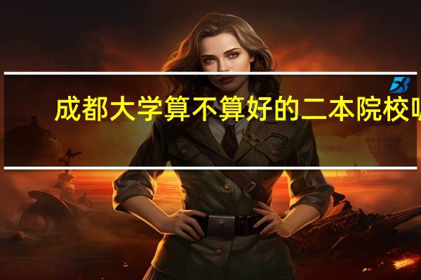 成都大学算不算好的二本院校呢