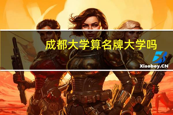 成都大学算名牌大学吗