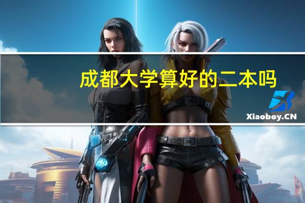 成都大学算好的二本吗