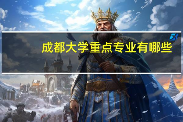 成都大学重点专业有哪些