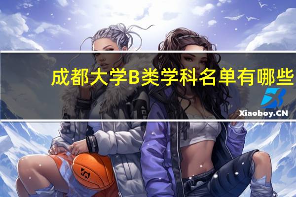 成都大学B类学科名单有哪些