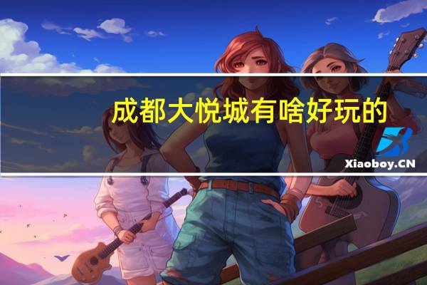 成都大悦城有啥好玩的