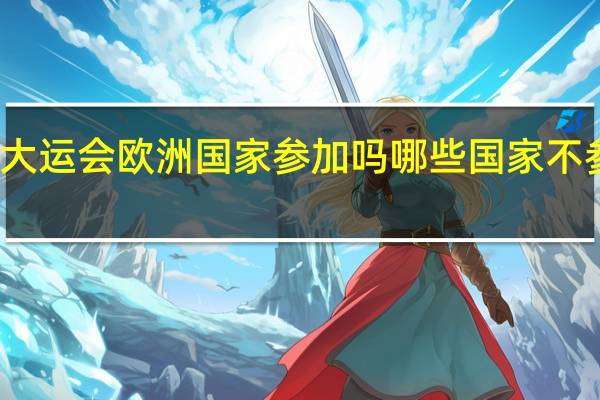 成都大运会欧洲国家参加吗 哪些国家不参加大运会