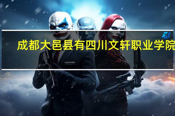 成都大邑县有四川文轩职业学院吗