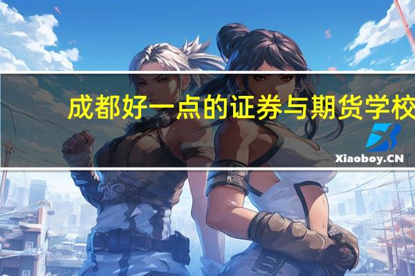 成都好一点的证券与期货学校