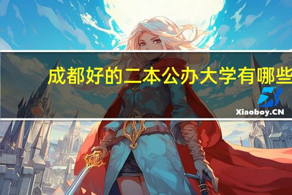 成都好的二本公办大学有哪些