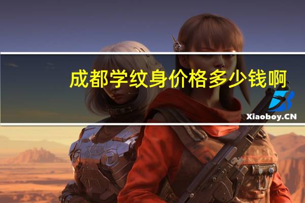 成都学纹身价格多少钱啊，成都有没有专业的纹身培训学校