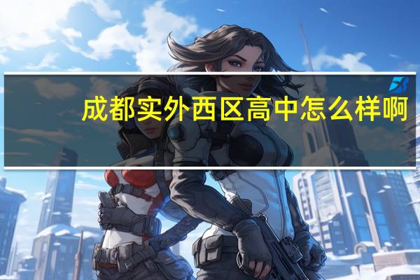 成都实外西区高中怎么样啊