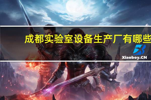 成都实验室设备生产厂有哪些