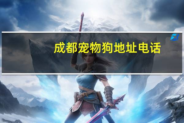 成都宠物狗地址电话