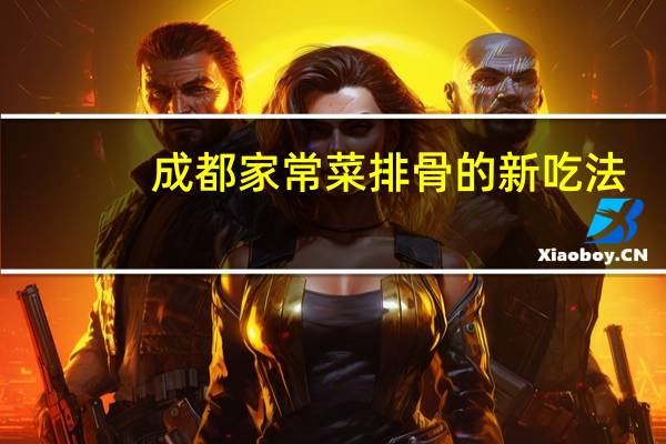 成都家常菜排骨的新吃法