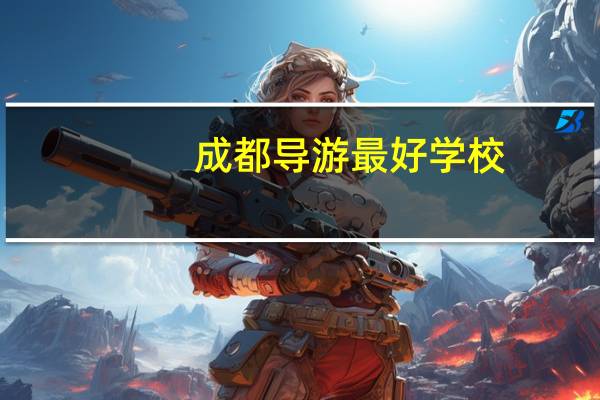 成都导游最好学校