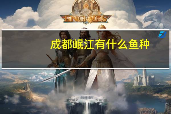 成都岷江有什么鱼种