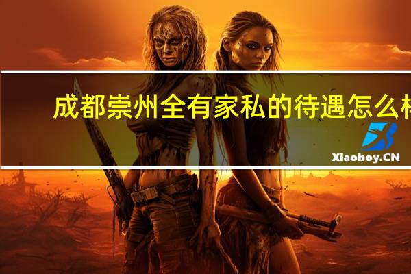 成都崇州全有家私的待遇怎么样