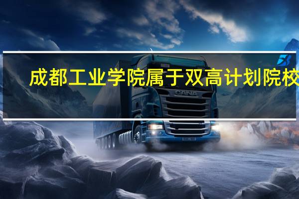 成都工业学院属于双高计划院校吗
