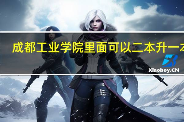 成都工业学院里面可以二本升一本吗