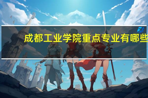 成都工业学院重点专业有哪些