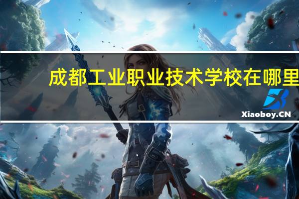 成都工业职业技术学校在哪里