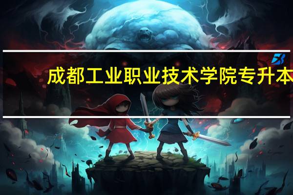 成都工业职业技术学院专升本