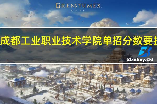 成都工业职业技术学院单招分数要折算吗
