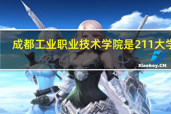 成都工业职业技术学院是211大学吗