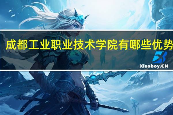 成都工业职业技术学院有哪些优势专业