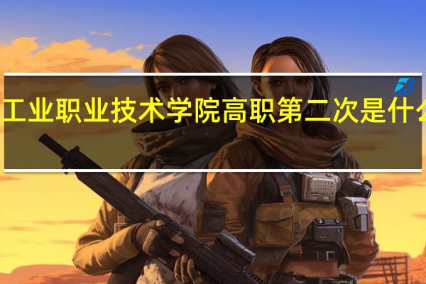 成都工业职业技术学院高职第二次是什么时候补录