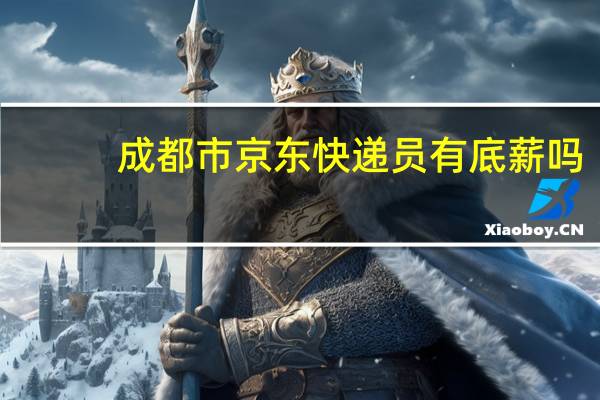 成都市京东快递员有底薪吗