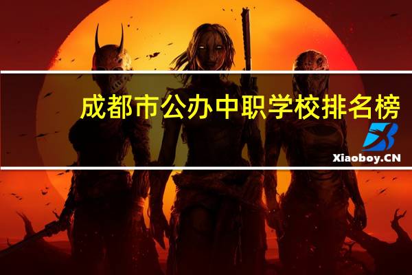 成都市公办中职学校排名榜