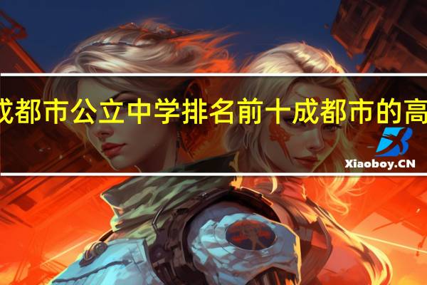 成都市公立中学排名前十成都市的高中排名