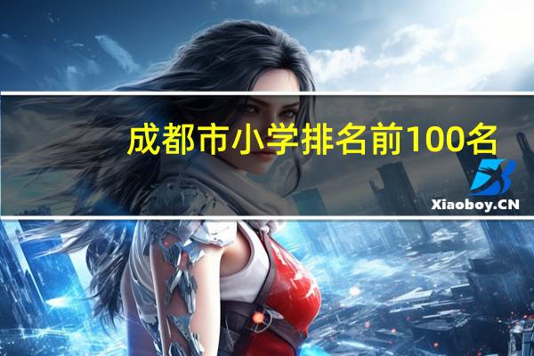 成都市小学排名前100名