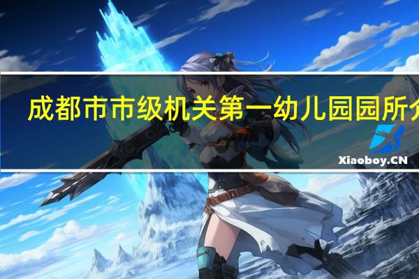成都市市级机关第一幼儿园园所介绍