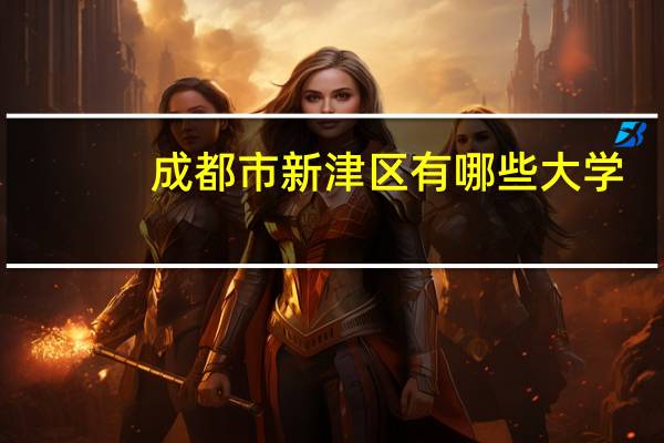 成都市新津区有哪些大学